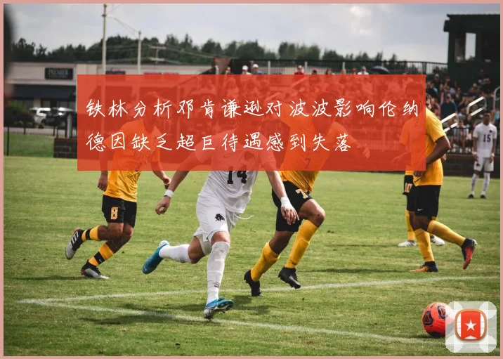 铁林分析邓肯谦逊对波波影响伦纳德因缺乏超巨待遇感到失落
