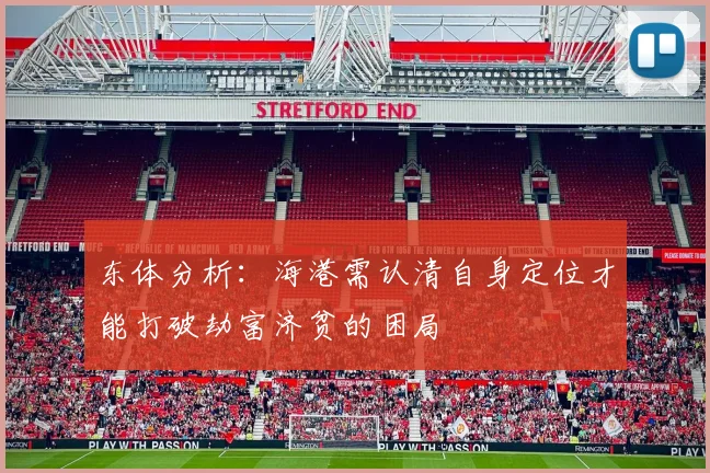 东体分析：海港需认清自身定位才能打破劫富济贫的困局