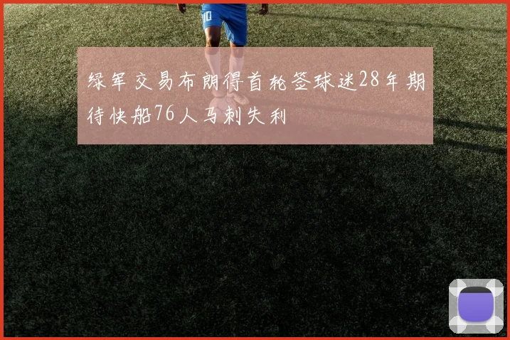 绿军交易布朗得首轮签球迷28年期待快船76人马刺失利