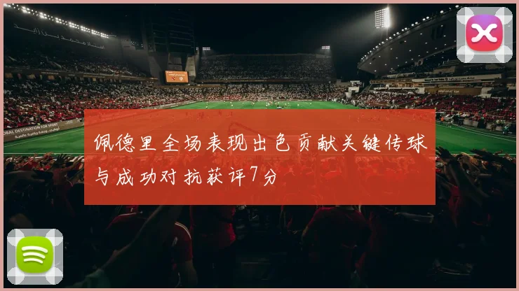 佩德里全场表现出色贡献关键传球与成功对抗获评7分
