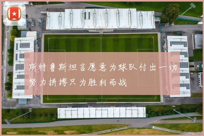 斯特鲁斯坦言愿意为球队付出一切努力拼搏只为胜利而战