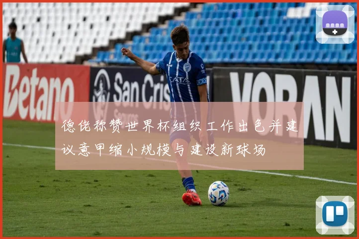 德佬称赞世界杯组织工作出色并建议意甲缩小规模与建设新球场